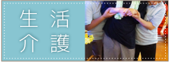 生活介護