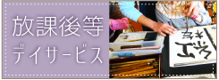 放課後等デイサービス