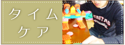 タイムケア