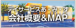 会社概要&MAP