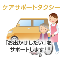ケアサポートタクシー