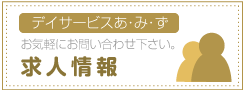 求人情報