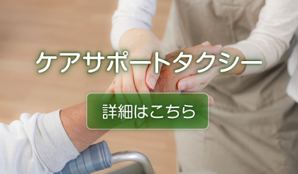 ケアサポートタクシー詳細
