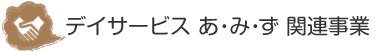 デイサービスあ・み・ず関連事業