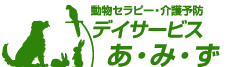 動物セラピー介護予防 デイサービスあ・み・ず