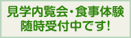 見学内覧会・食事体験 随時受付中です!