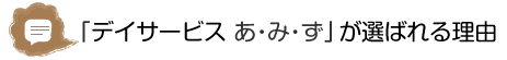 「デイサービス あ・み・ず」が選ばれる理由